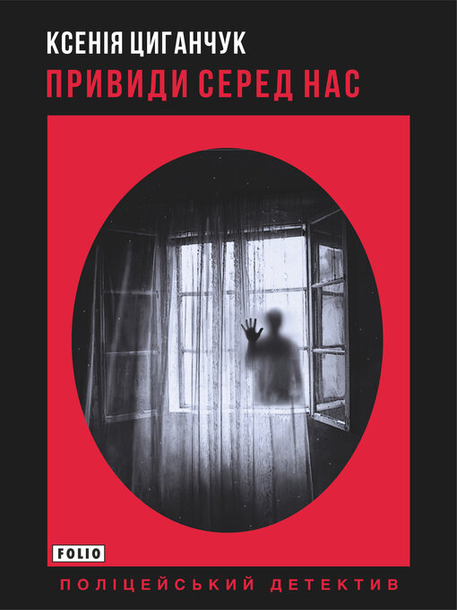 Title details for Привиди серед нас by Циганчук, Ксенія - Available